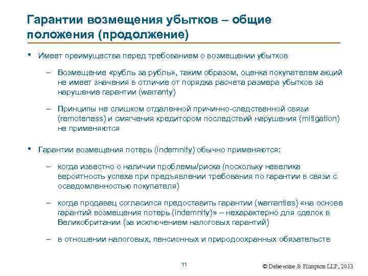Гарантии возмещения убытков – общие положения (продолжение) • Имеет преимущества перед требованием о возмещении