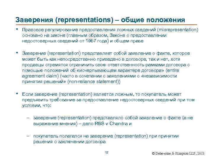 Заверения (representations) – общие положения • Правовое регулирование предоставления ложных сведений (misrepresentation) основано на