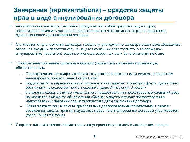 Заверения (representations) – средство защиты прав в виде аннулирования договора • Аннулирование договора (rescission)