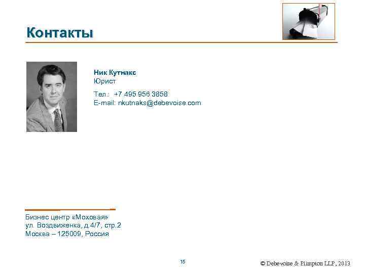 Контакты Ник Кутнакс Юрист Тел. : +7 495 956 3858 E-mail: nkutnaks@debevoise. com Бизнес
