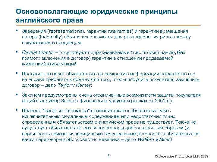 Основополагающие юридические принципы английского права • Заверения (representations), гарантии (warranties) и гарантии возмещения потерь