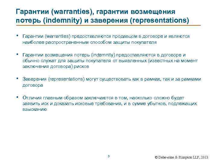 Гарантии (warranties), гарантии возмещения потерь (indemnity) и заверения (representations) • Гарантии (warranties) предоставляются продавцом