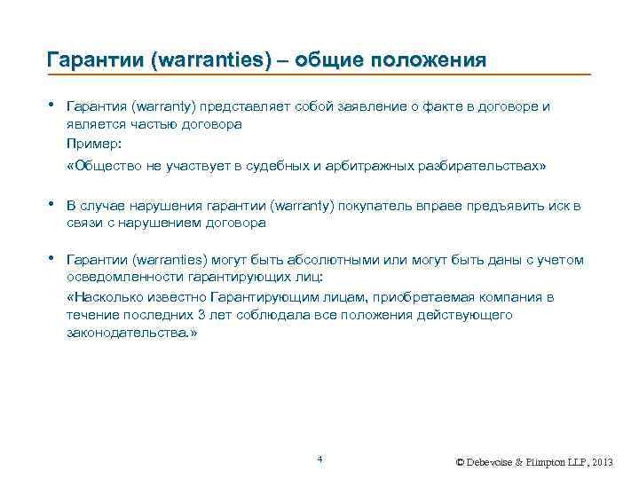 Гарантии (warranties) – общие положения • Гарантия (warranty) представляет собой заявление о факте в