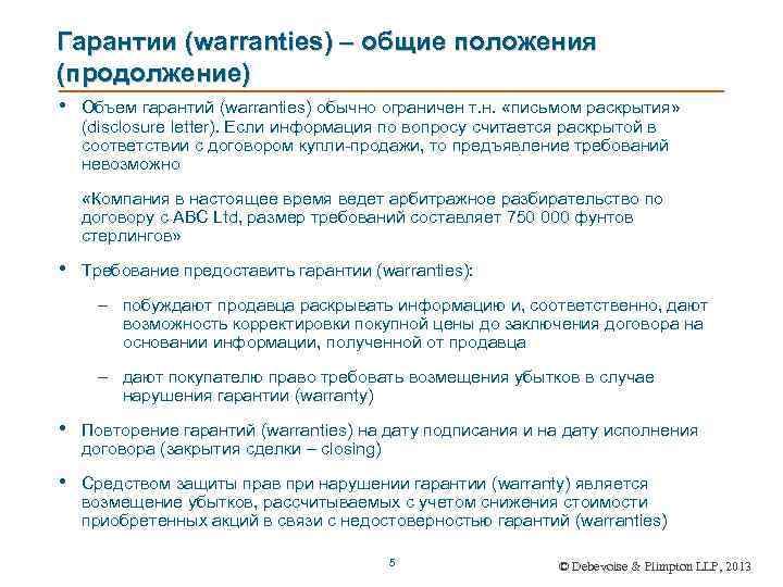 Гарантии (warranties) – общие положения (продолжение) • Объем гарантий (warranties) обычно ограничен т. н.