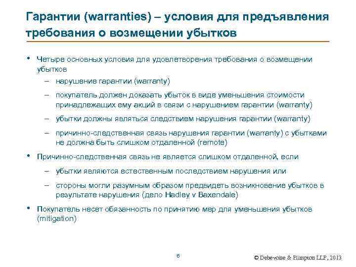 Гарантии (warranties) – условия для предъявления требования о возмещении убытков • Четыре основных условия
