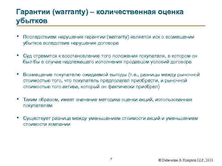 Гарантии (warranty) – количественная оценка убытков • Последствием нарушения гарантии (warranty) является иск о