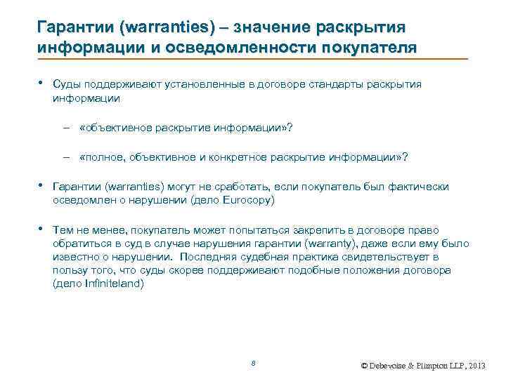 Гарантии (warranties) – значение раскрытия информации и осведомленности покупателя • Суды поддерживают установленные в