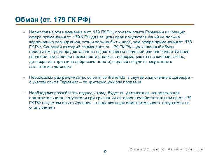 Обман (ст. 179 ГК РФ) – Несмотря на эти изменения в ст. 179 ГК