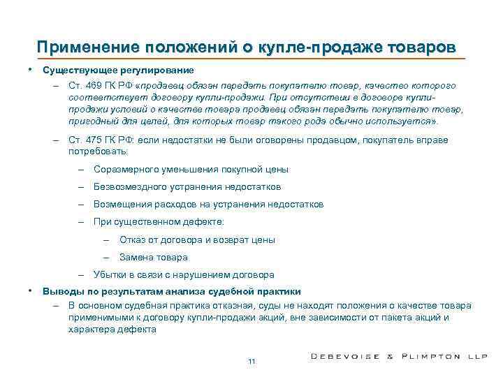 Применение положений о купле-продаже товаров • Существующее регулирование – Ст. 469 ГК РФ «продавец