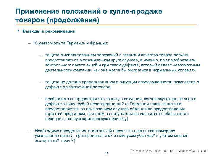 Применение положений о купле-продаже товаров (продолжение) • Выводы и рекомендации – С учетом опыта