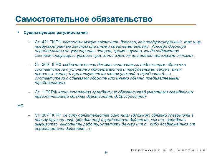 Самостоятельное обязательство • Существующее регулирование – Ст. 421 ГК РФ «стороны могут заключить договор,