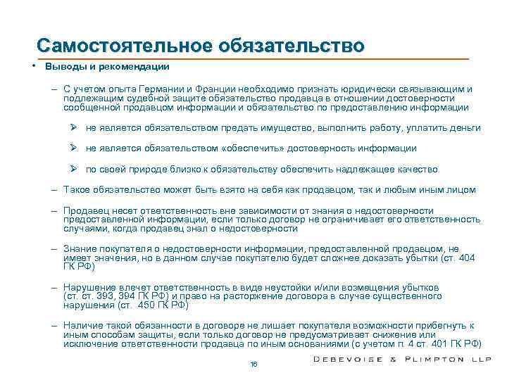 Самостоятельное обязательство • Выводы и рекомендации – С учетом опыта Германии и Франции необходимо