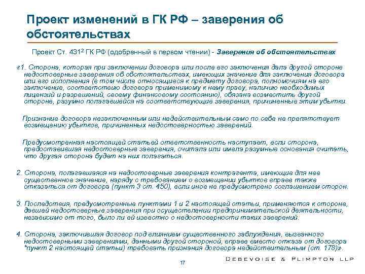 Проект изменений в ГК РФ – заверения об обстоятельствах Проект Ст. 4312 ГК РФ