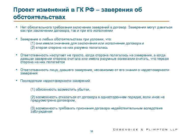 Проект изменений в ГК РФ – заверения об обстоятельствах • Нет обязательного требования включения