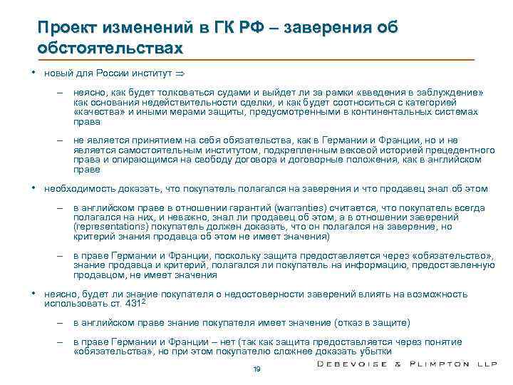 Проект изменений в ГК РФ – заверения об обстоятельствах • новый для России институт