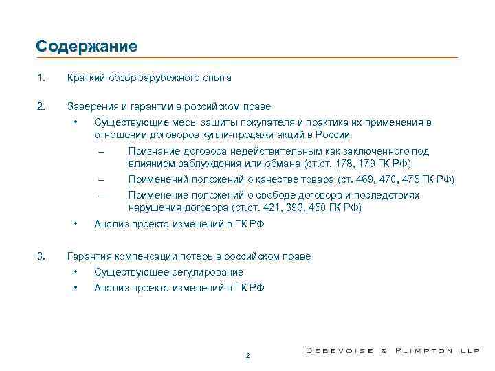 Содержание 1. Краткий обзор зарубежного опыта 2. Заверения и гарантии в российском праве •