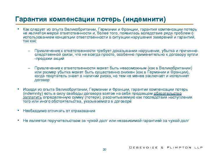 Гарантия компенсации потерь (индемнити) • Как следует из опыта Великобритании, Германии и Франции, гарантия