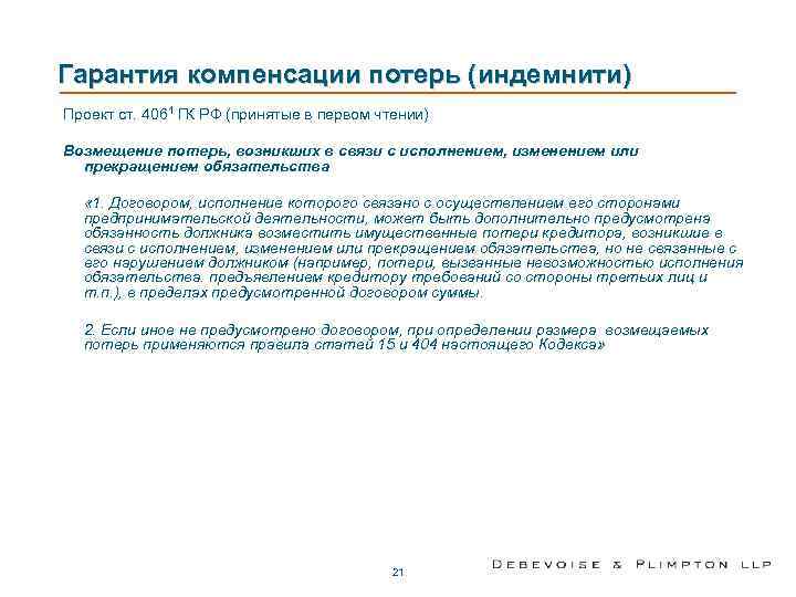 Гарантия компенсации потерь (индемнити) Проект ст. 4061 ГК РФ (принятые в первом чтении) Возмещение