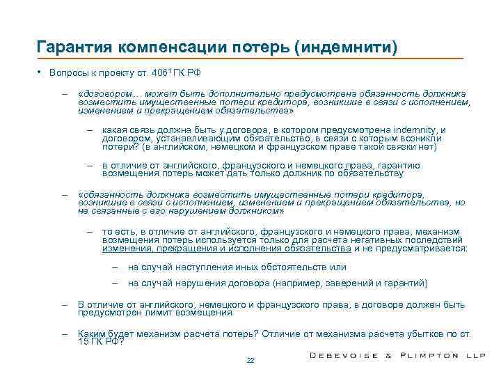 Ст 406.1. Гарантии и компенсации. Индемнити и возмещение потерь. Соглашение о компенсации потерь.