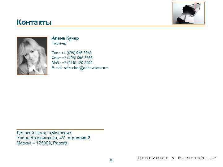 Контакты Алена Кучер Партнер Тел. : +7 (495) 956 3858 Факс: +7 (495) 956