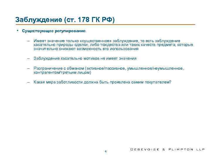 Заблуждение (ст. 178 ГК РФ) • Существующее регулирование – Имеет значение только «существенное» заблуждение,