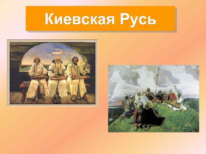 Киевская Русь 