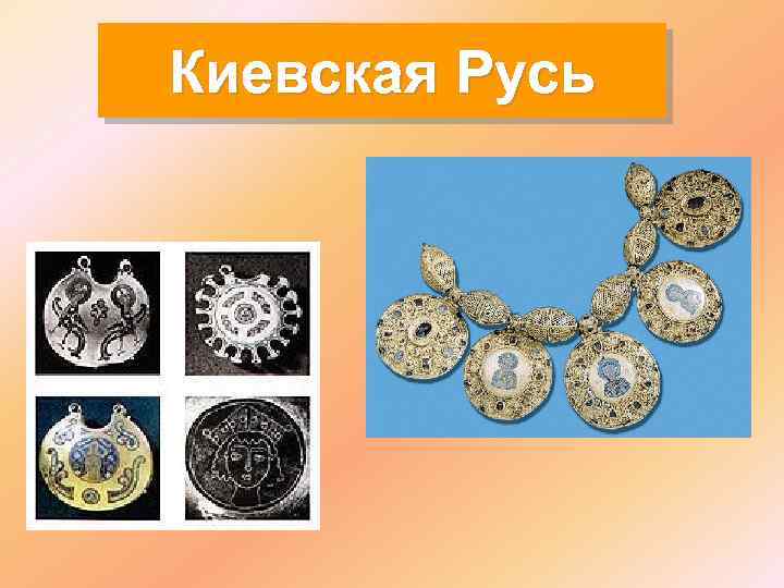 Киевская Русь 