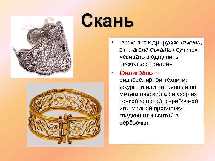 Скань • восходит к др. -русск. съкань, от глагола съкати «сучить» , «свивать в