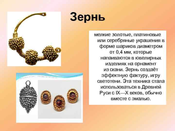 Зернь мелкие золотые, платиновые или серебряные украшения в форме шариков диаметром от 0, 4