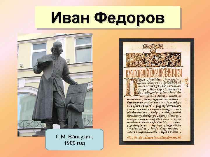 Иван Федоров С. М. Волнухин, 1909 год 