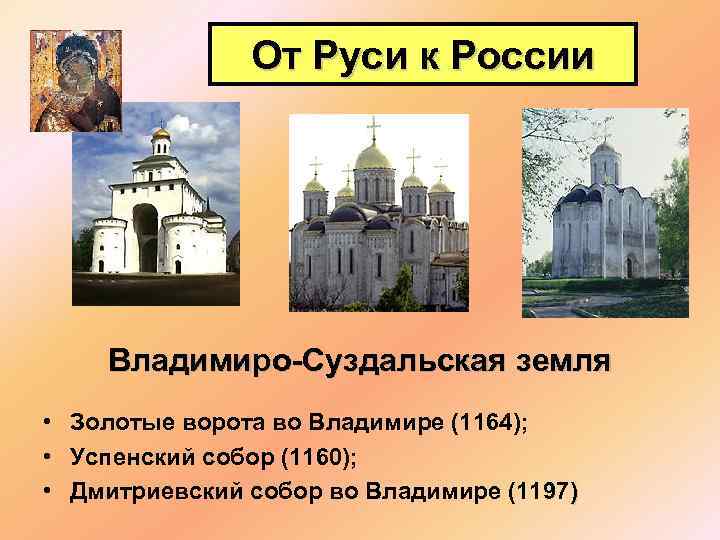 От Руси к России Владимиро-Суздальская земля • Золотые ворота во Владимире (1164); • Успенский