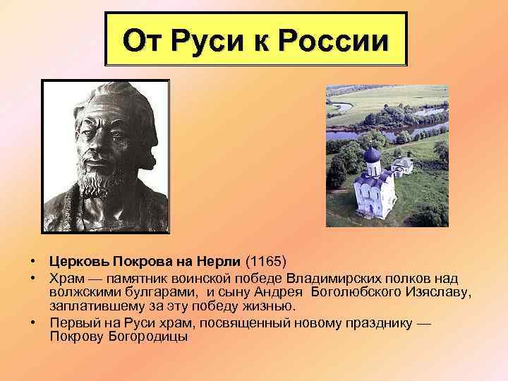 От Руси к России • Церковь Покрова на Нерли (1165) • Храм — памятник
