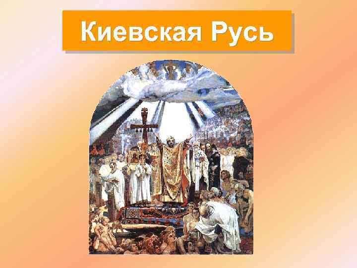 Киевская Русь 