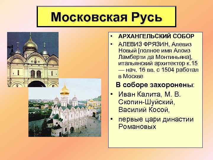 Московская Русь • АРХАНГЕЛЬСКИЙ СОБОР • АЛЕВИЗ ФРЯЗИН, Алевиз Новый [полное имя Алоиз Ламберти