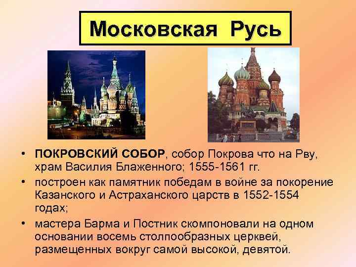 Московская Русь • ПОКРОВСКИЙ СОБОР, собор Покрова что на Рву, храм Василия Блаженного; 1555