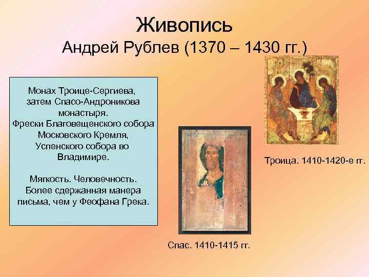 Живопись Андрей Рублев (1370 – 1430 гг. ) Монах Троице-Сергиева, затем Спасо-Андроникова монастыря. Фрески