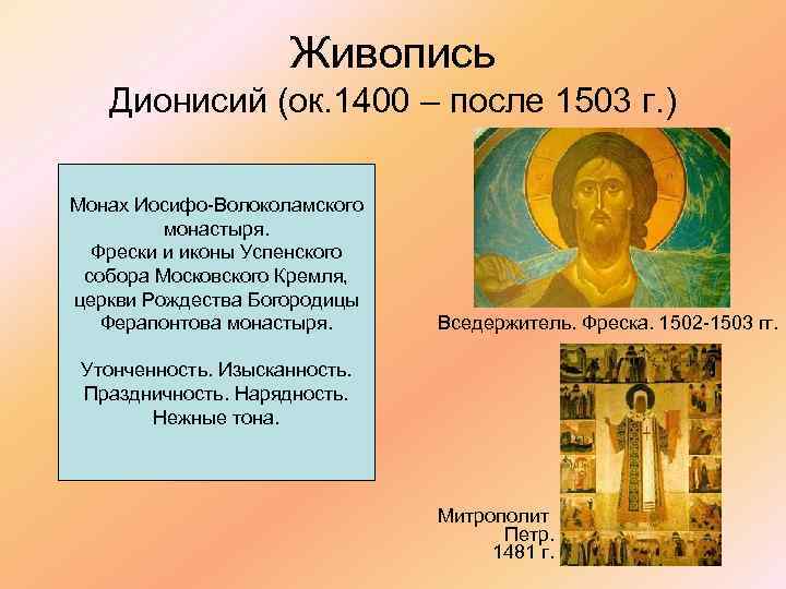 Живопись Дионисий (ок. 1400 – после 1503 г. ) Монах Иосифо-Волоколамского монастыря. Фрески и