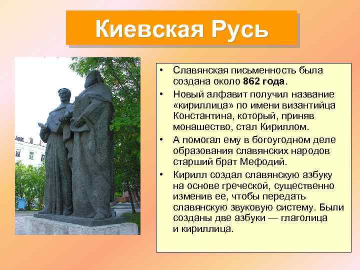 Киевская Русь • Славянская письменность была создана около 862 года. • Новый алфавит получил