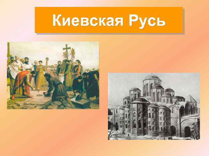 Киевская Русь 