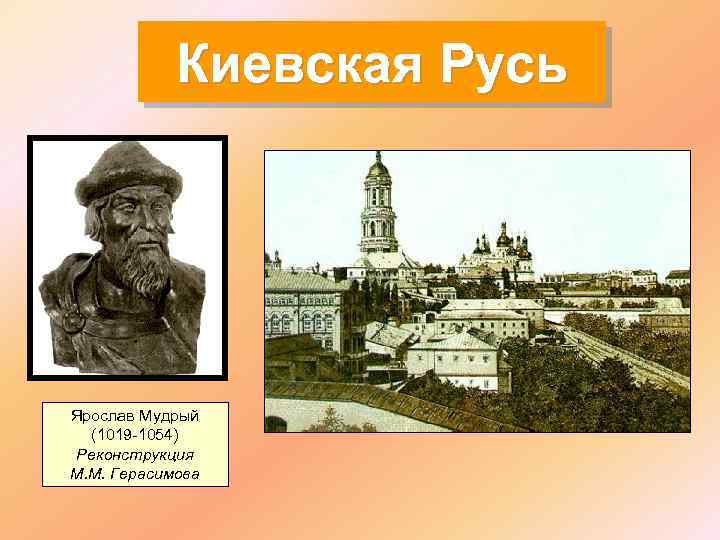 Киевская Русь Ярослав Мудрый (1019 -1054) Реконструкция М. М. Герасимова 