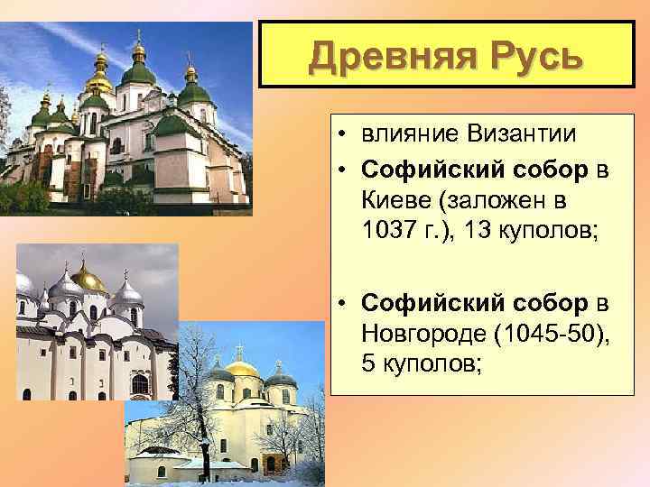 Древняя Русь • влияние Византии • Софийский собор в Киеве (заложен в 1037 г.