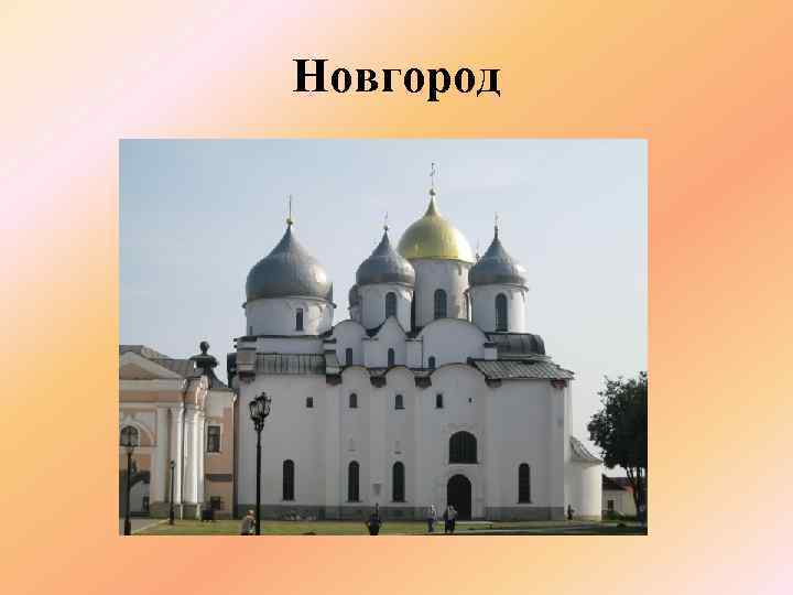 Новгород 