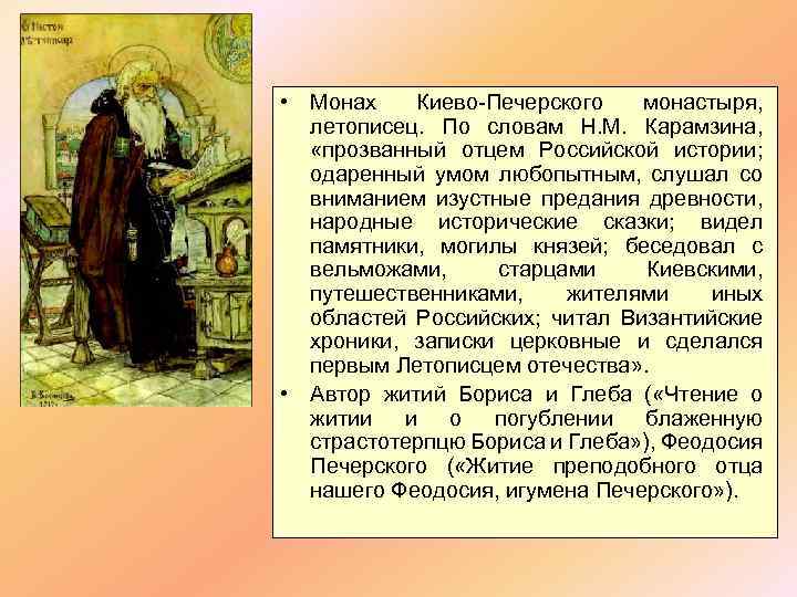  • Монах Киево-Печерского монастыря, летописец. По словам Н. М. Карамзина, «прозванный отцем Российской
