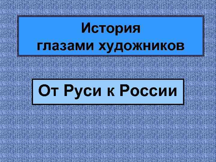 История глазами художников От Руси к России 