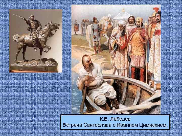 К. В. Лебедев Встреча Святослава с Иоанном Цимисхием. 