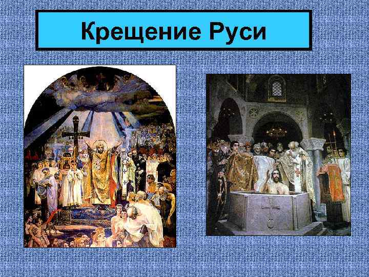 Крещение Руси 