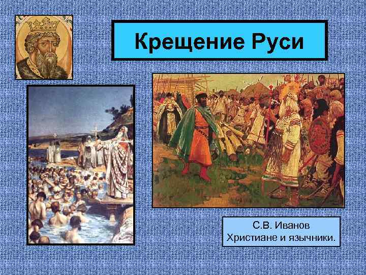 Крещение Руси С. В. Иванов Христиане и язычники. 