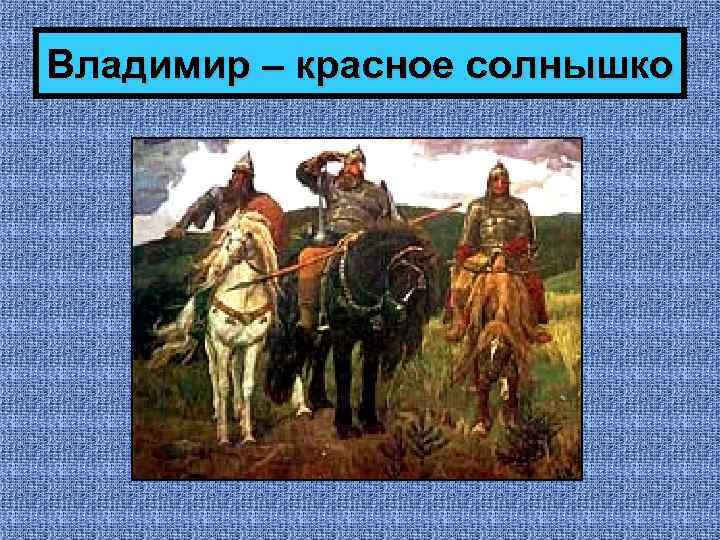 Владимир – красное солнышко 