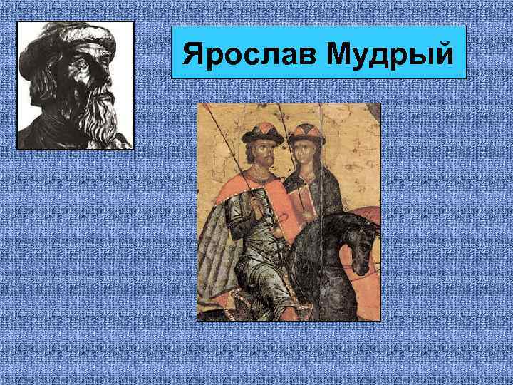 Ярослав Мудрый 