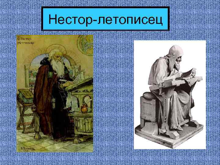 Нестор-летописец 